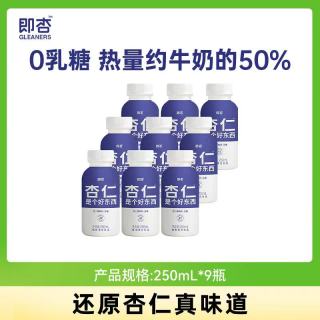 即杏 植物奶 0香精0防腐剂 250ml*9瓶