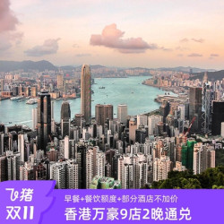 中国香港万豪9店连住2晚多档通兑含早餐+餐饮额度