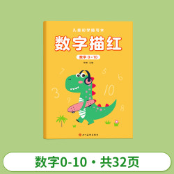 儿童数字练字帖控笔训练描红本幼儿园入门字帖拼音点阵大班幼小衔接每日一练一年级3岁456全套练字本贴幼升小幼儿学前班中班练习册