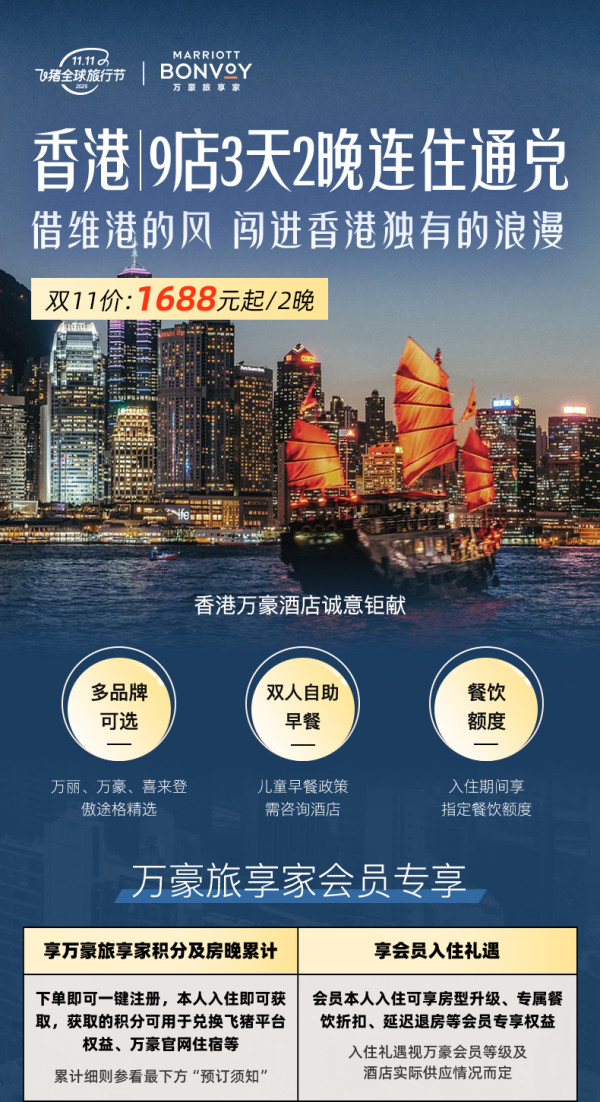 中国香港万豪9店连住2晚多档通兑含早餐+餐饮额度