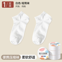 拾佑 一次性袜子夏季男女款通用日抛压缩旅行中筒短袜军训防臭旅游免洗
