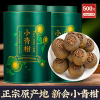 好茶夫 正宗新会小青柑宫廷普洱茶传统生晒陈皮熟普柑普茶调味茶罐装茶叶