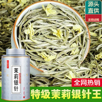 好茶夫 全芽头特级茉莉银针2025新茶茉莉花茶白毫银针王嫩芽批发125g罐装