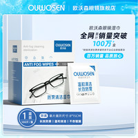 移动端：欧沃森 无酒精防雾眼镜清洁湿巾不伤镜片湿纸巾擦眼镜专用一次性眼镜布