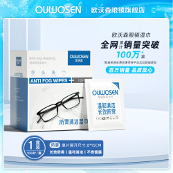 欧沃森 无酒精防雾眼镜清洁湿巾不伤镜片湿纸巾擦眼镜专用一次性眼镜布