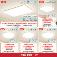 雷士（NVC）未来光吸顶灯客厅灯全光谱护眼高显Ra98智控卧室餐厅灯全屋灯具 【140W智控套餐】四室一厅