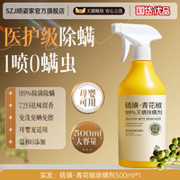 顺姿家 青花椒除螨喷雾剂母婴可家用去螨虫杀菌消毒除虫神器床上被子免洗