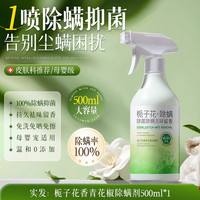 创实惠 青花椒去除螨虫神器喷雾杀菌剂床上家用母婴可用学生宿舍宠物消毒
