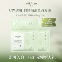 移动端：丝芬 Silk From 发膜帽水光丝滑蒸汽焗油自热修护发精华液体验装