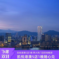 凯悦酒店集团港澳5店2天1晚客房通兑套餐