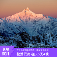 双11 | 云南香格里拉-梅里5天4晚双人私家游 守候日照金山