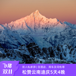 云南香格里拉-梅里5天4晚双人私家游 守候日照金山