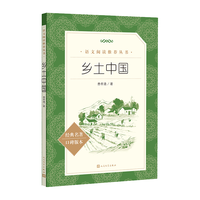 25版大字版 乡土中国 语文阅读丛书 费孝通 高中 高一 课标 课外阅读 暑期阅读 阅读 人民文学出版社