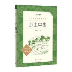 人民文学出版社 乡土中国 费孝通 25版大字版 高一语文阅读丛书