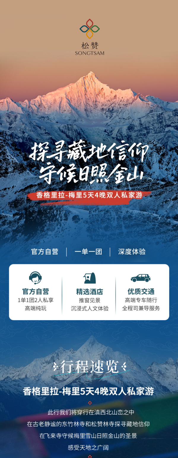 云南香格里拉-梅里5天4晚双人私家游 守候日照金山
