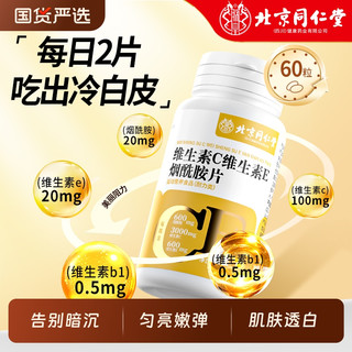 同仁堂e维生素c烟酰胺男女维c美咀嚼片vc白女店