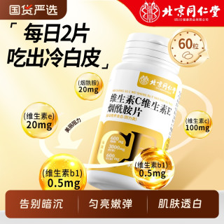 同仁堂e维生素c烟酰胺男女维c美咀嚼片vc白女店
