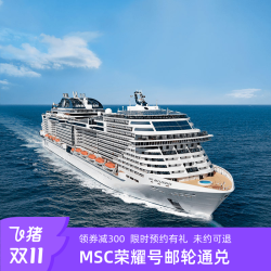 MSC地中海荣耀号邮轮26年上海出发日韩2-4人通兑券