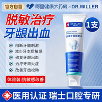 米勒博士 DR MILLER 脱敏牙膏牙龈出血专用上火肿痛消炎牙周炎口腔护理牙龈炎成人儿童
