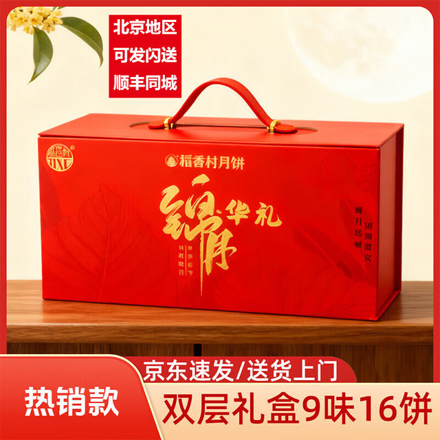 稻香村 月饼礼盒 锦月华礼 1280g(9味16饼)