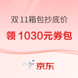京东双11箱包抄底价，精致职场人的体面通勤装备至高立省千元