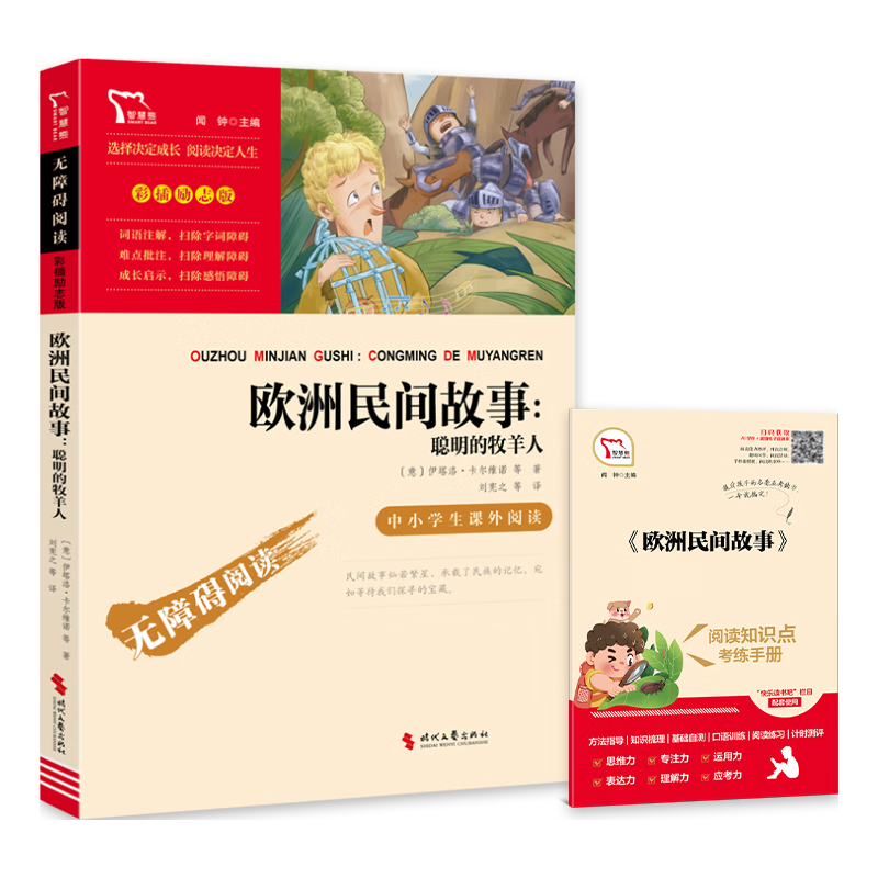 欧洲民间故事 聪明的牧羊人 快乐读书吧五年级上册课外阅读书 四升五暑假阅读  附真题万物复书五年级