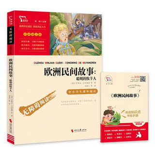 欧洲民间故事 聪明的牧羊人 快乐读书吧五年级上册课外阅读书 四升五暑假阅读  附真题万物复书五年级