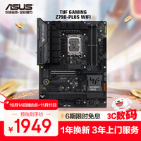 华硕 ASUS TUF GAMING Z790 -PLUS WIFI D4 ATX主板（INTEL LGA1700、Z790）