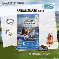 Addiction 爱德胜 犬粮鹿肉低敏羊肉滋补全价狗粮蓝鲑鱼经典成犬通用新西兰幼犬Add 深海蓝鲑鱼狗粮 1.8kg