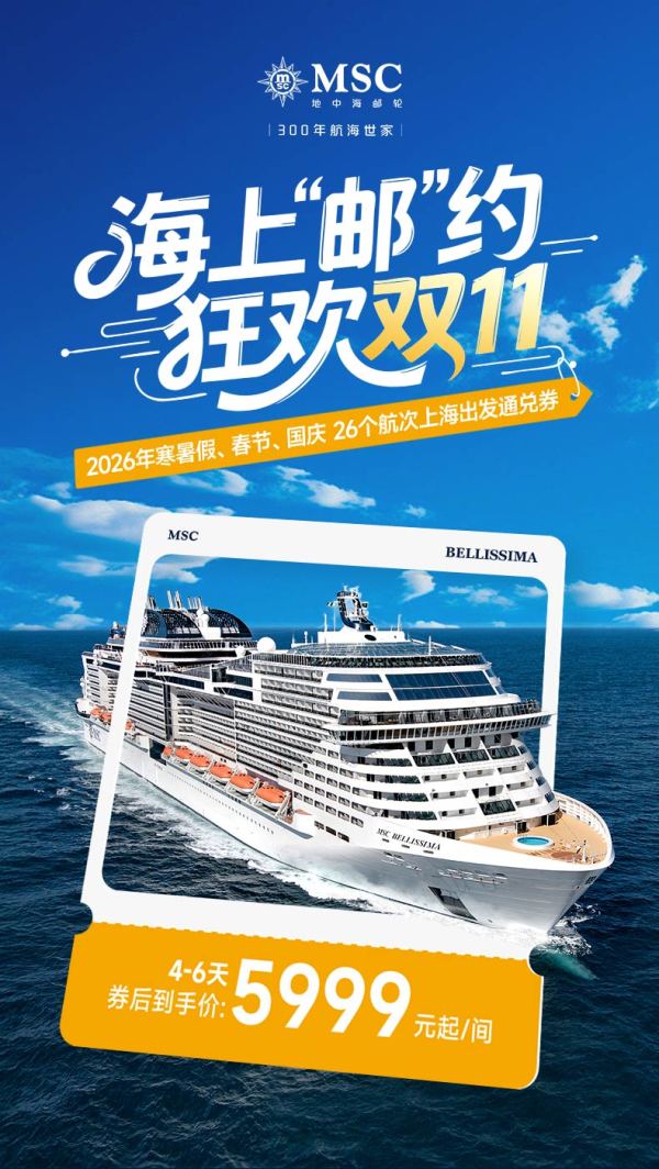 MSC地中海荣耀号邮轮26年上海出发日韩2-4人通兑券