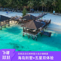 马来西亚沙巴1晚美人鱼岛+2晚丝绸太平洋含接送赠红树林-旅游度假-飞猪