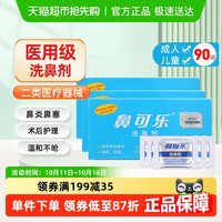 鼻可乐 洗鼻剂成人冲洗鼻腔医用通鼻窦炎过敏洗鼻盐专用儿童