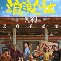 《浪浪人生》电影票