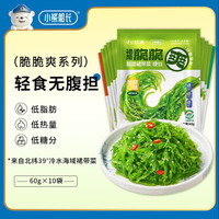 小熊船长 脆脆爽大连地标裙带菜丝60g/袋 开袋即食海鲜水产海藻海白菜 酸甜味8袋+香辣味1袋+芥末味1袋