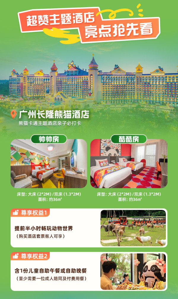 广州长隆2天1晚畅玩动物世界+欢乐世界+飞鸟乐园