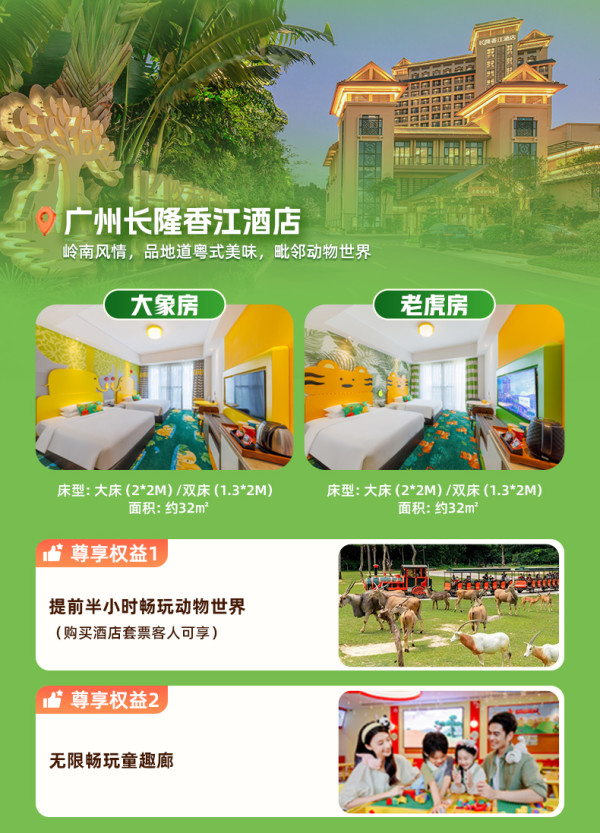 广州长隆2天1晚畅玩动物世界+欢乐世界+飞鸟乐园