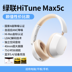 绿联 Max5c头戴式耳机蓝牙降噪无线电脑耳麦游戏电竞游戏长续航