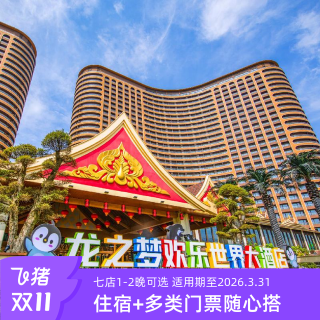 双11| 七店1-2晚7店通兑+双人畅享动物世界/马戏/冰雪等
