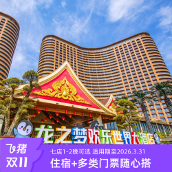 双11| 七店1-2晚7店通兑+双人畅享动物世界/马戏/冰雪等