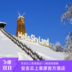 安吉云上草原官方酒店1-2晚温汤/滑雪度假套餐