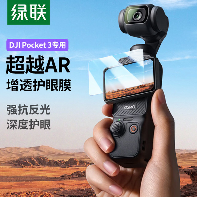 绿联 适用大疆pocket3屏幕钢化膜Action 5Pro屏幕pocket3配件DJI全屏覆盖ar增透osmo灵眸口袋云台相机保护贴膜