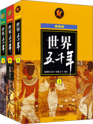 《世界五千年》（最新版、套装共3册）