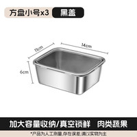 316不锈钢方盒子带盖料盒方盘食品级冰箱保鲜盒备菜盘长方形托盘 【316黑盖】加厚小号3个装(14*11*6)