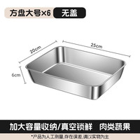 316不锈钢方盒子带盖料盒方盘食品级冰箱保鲜盒备菜盘长方形托盘 【316无盖】加厚大号6个装(25*20*6)