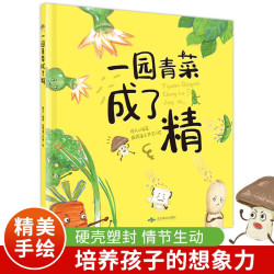 《一园青菜成了精》（精装绘本）