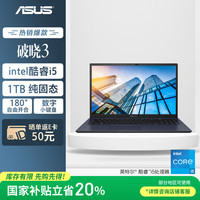 华硕 ASUS 破晓3  15.6英寸 (i5-1335U、16GB 、1TB）