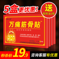 杨工坊 官方旗舰店正品万痛筋骨贴送万痛筋骨油通用型肩周颈椎腰椎膏药贴