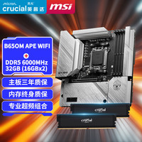 微星 B650M APE WIFI+英睿达 32GB（16GB×2）DDR5 6000套装