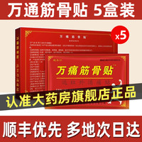 老中医 万通筋骨贴官方旗舰店正品腰椎颈椎贴颈椎病肩周炎专用贴膏药房zz