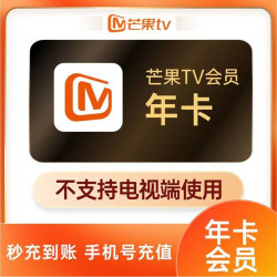 芒果 OMUGO 影视会员12个月 芒果vip会员年卡视频会员1年